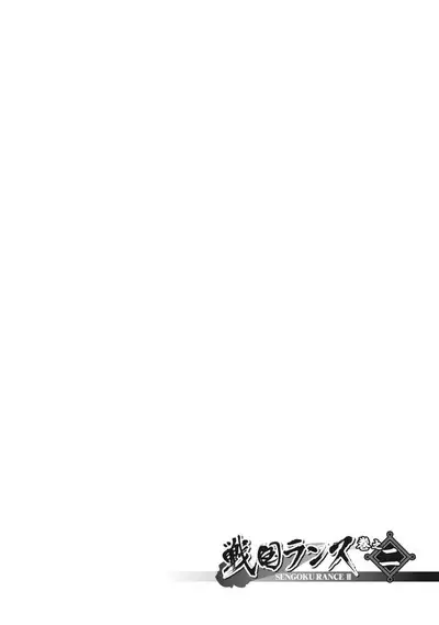 Sengoku Rance Vol.2