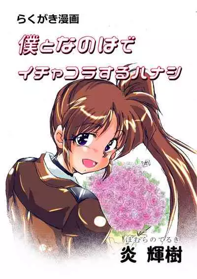 Boku to Nanoha de Ichakora Suru Hon