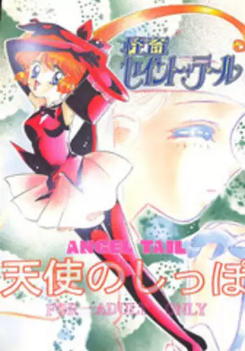 (C49) [Aya PON (Kazuki Kaho)] Tenshi no Shippo Angel Tail (Kaitou Saint Tail)