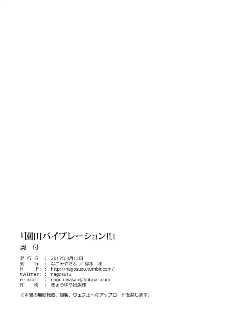 Sonoda Vibration!! | 園田 震动!