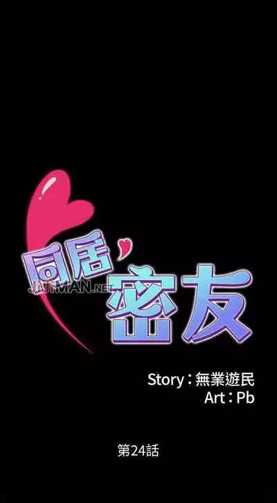 【周日连载】同居密友（作者：Pb&無業遊民） 第1~27话