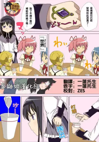 [Kaibutsu o Koeta Kaibutsu] MadoHomu Gas Nuki Manga (Puella Magi Madoka Magica) [Chinese] [臭鼬娘漢化組]