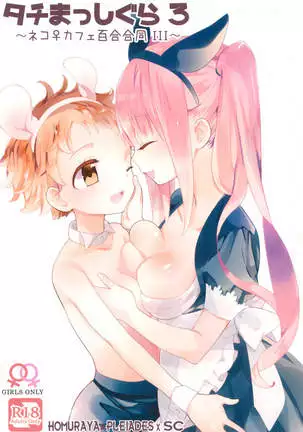 Tachi Masshigura 3 ~Neko Cafe Yuri Goudou III~