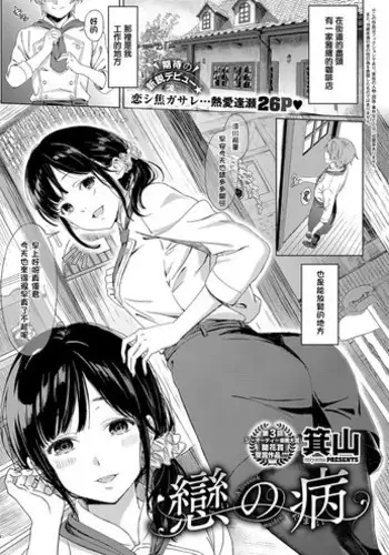 [miyama] Koi no Yamai (COMIC ExE 11) [Chinese] [??????] [Digital]