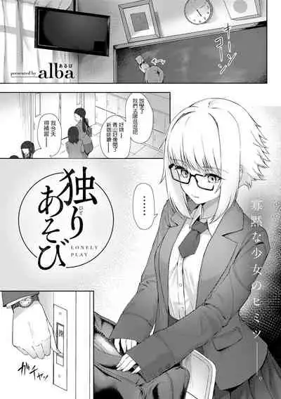 [alba] Hitori Asobi - Lonely Play (COMIC Gucho Vol. 9) [Chinese] [Digital]