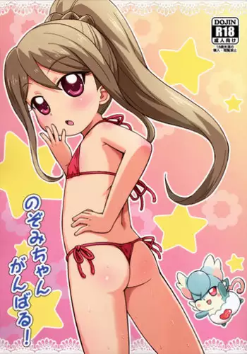 (Puniket 35) [Tori no Ya (Mashikodori)] Nozomi-chan Ganbaru! (Kamisama Minarai Himitsu no Cocotama)