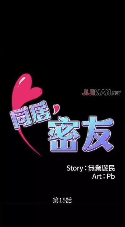 【周日连载】同居密友（作者：Pb&無業遊民） 第1~27话