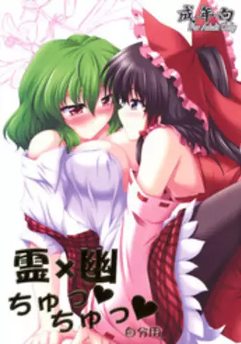 (SC48) [Bococho-farm (Bococho)] Rei×Yuu Chucchu Jibunyou (Touhou Project)