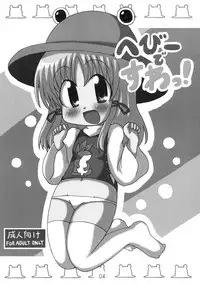 [そんなひのこと。とF9999] へびーですわっ！