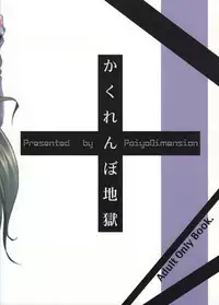 (COMIC1☆6) [Poiyo Dimension (Meguro Linu)] Kakurenbo Jigoku