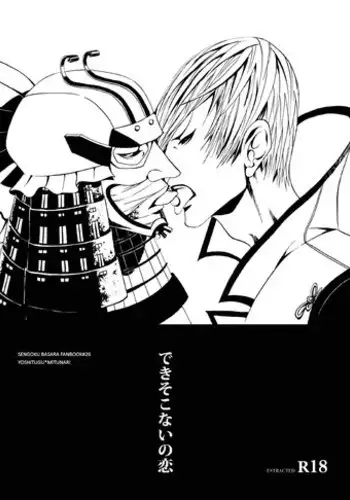 [Judo Chop (Akizou)] Dekisokonai no Koi (Sengoku Basara) [Digital]