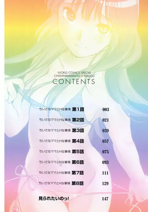 Chiisana mama to H na jijou