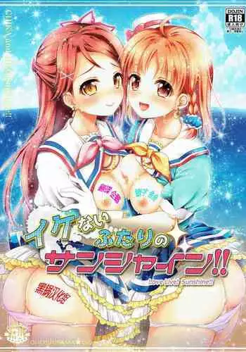 (C90) [Ohoshisamadou (GEKO)] Ikenai Futari no Sunshine!! (Love Live! Sunshine!!) [Chinese] [黑锅汉化组]