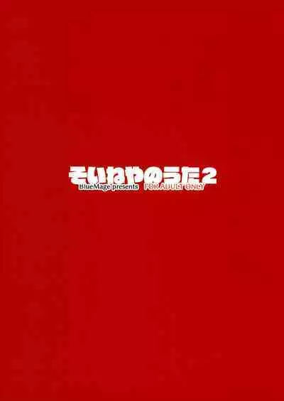 Soineya no Uta 2 | 侍寢之歌2