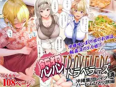 飯犯トラベラーズ 沖縄集団レイプ済 ハーレムひとり旅編