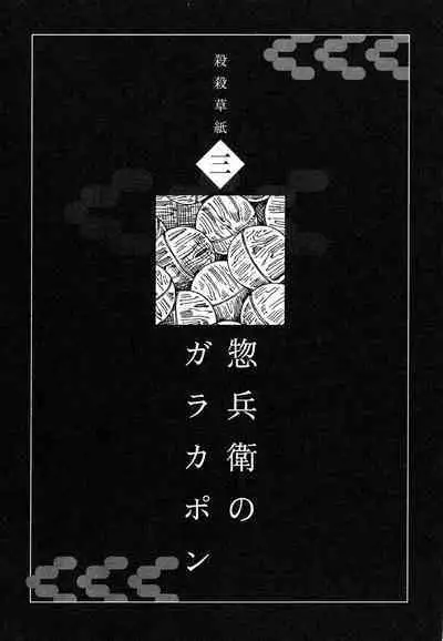 Korokoro Soushi - Ooedo Muzan Juusan Ku