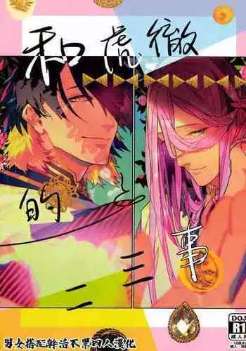 (????? ??2018) [wagni (sosso)] Anata toko tetsu to tachi tsute to| ??????? (Touken Ranbu) [Chinese] [????????????]