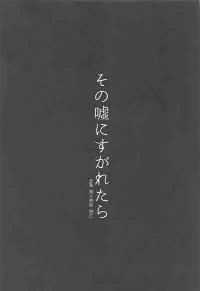 Sono Uso ni Sugaretara - If you lie to that lie