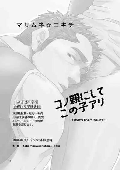 Kono Oya ni Shite Kono Ko Ari