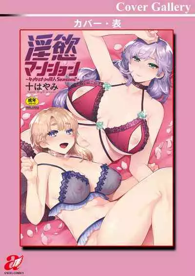 [Mogiki Hayami] Inyoku Mansion 〜 Tantashion no Rinjin Season 2 [Digital]