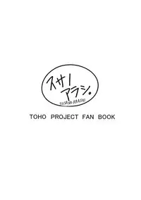 (C89) [Susano Arashi (Takemori Shintarou)] Jikou Seiritsu (Touhou Project) [Chinese] [CE家族社]