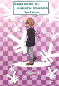 (C91) [Gujira 4 Gou (Gujira)] Kimeseku ni Maketa Shounen BEFORE [Chinese] [老大這精液真的有滾燙耶用藥組]