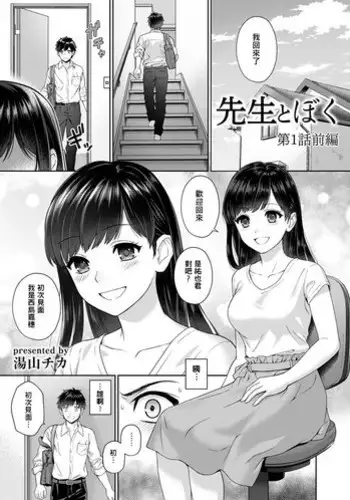 [Yuyama Chika] Sensei to Boku Ch. 1-5 [Chinese] [萌新大報社]