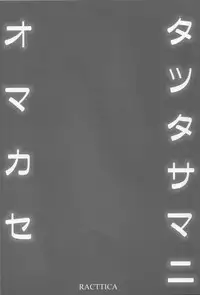 (SC61) [RACTICA (Aonaga HERI)] Tatsuta-sama ni Omakase (Kantai Collection -KanColle-)