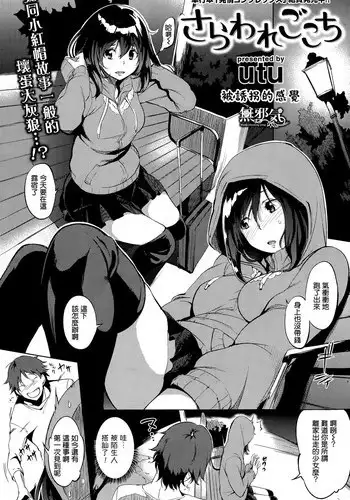 [utu] sarawaregokochi (COMIC Shitsurakuten 2015-06) [Chinese] [無邪気漢化組]
