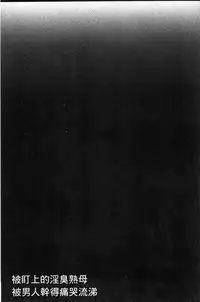 [Kojima Miu] Nerawareta Inshuu Jukujo Musebi Naki Acme Zuke | 被狙擊的淫臭熟母嗚咽哭泣的高潮醃漬 [Chinese]