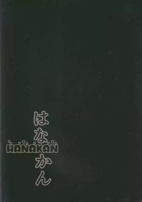 Hanakan ~ Nande Konna Koto ni Naru Zura!