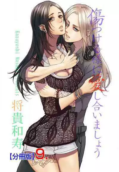 Kizutsukeru you ni Aishiaimashou 1-10