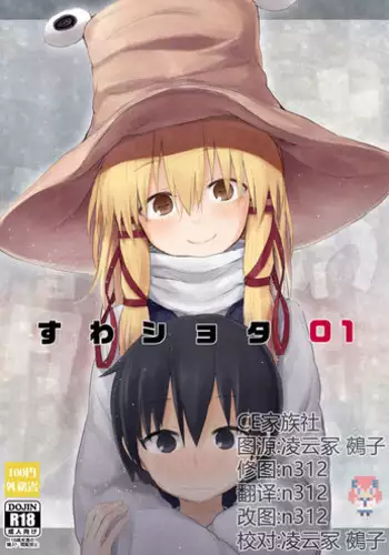 (C92) [100yenMoFA (Mirino)] Suwa Shota 01 (Touhou Project) [Chinese] [CE???]