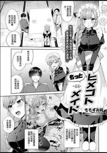 [Momozumi Jun] Motto Himegoto Maid - the secret maid (COMIC Anthurium 2021-03) [Chinese] [Digital]