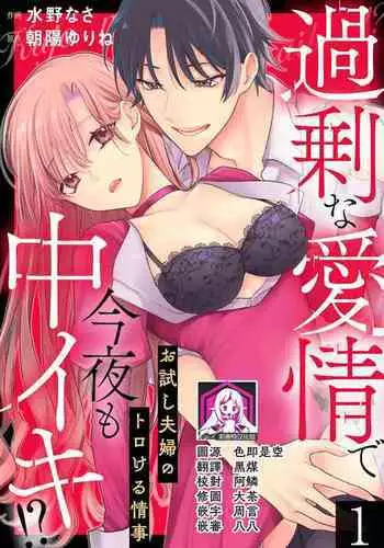 Kajona aijo de konya mo chu iki! ? O tameshi fufu no torokeru joji | 过剩爱情让我今晚也体内高潮!?试婚夫妻的甜蜜情事 1