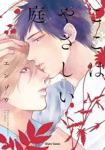 [Enzou] Koko wa Yasashii Niwa | 置身温柔之庭 Ch. 1 [Chinese] [拾荒者汉化组] [Digital]