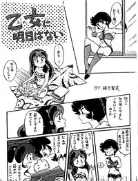 [Ogata Satomi] Otome ni Ashita wa Nai (Urusei Yatsura)