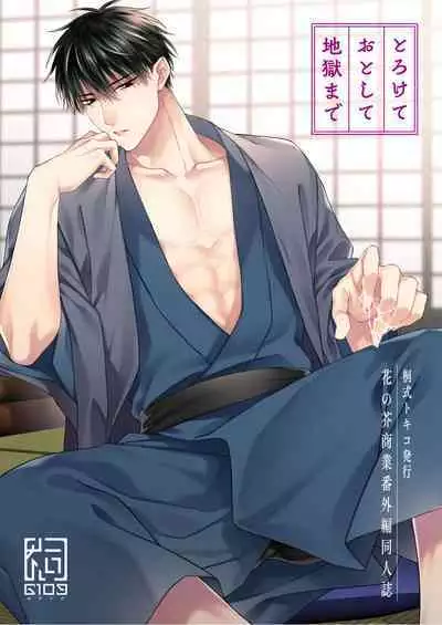 Torokete Otoshite Jigoku made 3 | 沉溺欢愉地狱 03