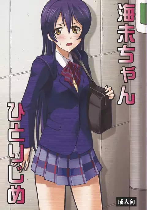 Umi-chan Hitorijime