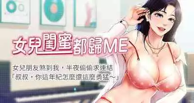 【周一连载】女儿闺蜜都归ME（作者：推亮&色皮林） 第1~21话
