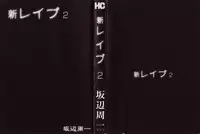 [Sakabe Shuuichi] Shin Rape Vol 2