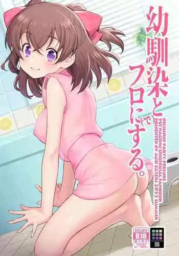 [ACID EATERS (Kazuma Muramasa)] Osananajimi to Furo ni (de) Suru. (Delicious Party Precure) [Digital]