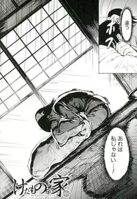 [Hakaba] Kedamono no Ie (Joukan)