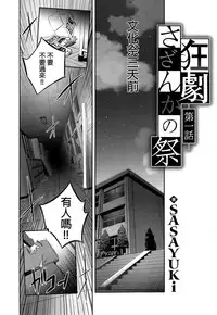 [SASAYUKi] Kyougeki Sazanka no Matsuri (COMIC ExE 01) [Chinese]