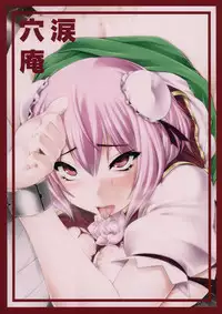 (Reitaisai 10) [Ruiketsuan (Namidame)] Kasen-chan no Oshiri ga Rambutan | Kasen-chan’s Anus is a Rambutan (Touhou Project) [English] {Anonygoo + Afro}