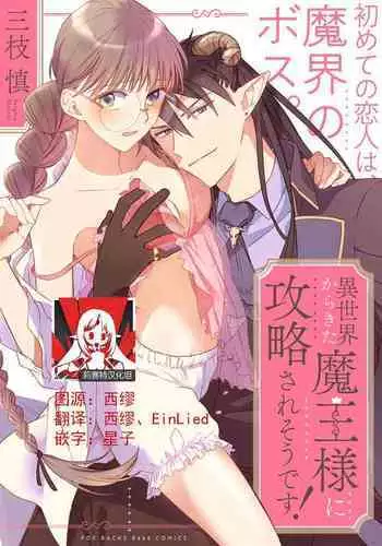[Saegusa Macoto] i sekai kara kita maō-sama ni kōryaku sa re-sōte ゙ su! | 快要被来自异世界的魔王大人攻略了! 1-2 [Chinese] [莉赛特汉化组]