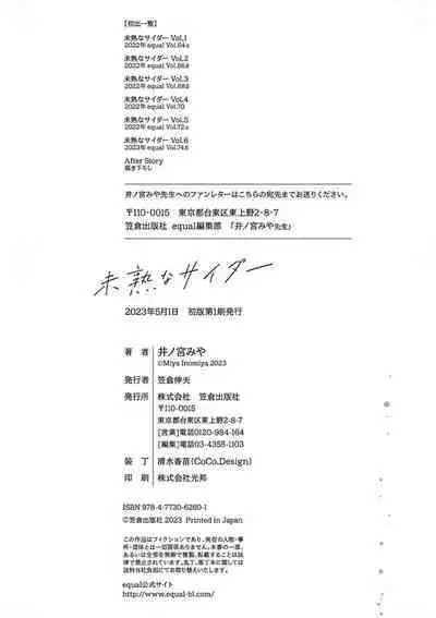 Mijuku na Cider - Immature Cider | 尚未成熟的苏打