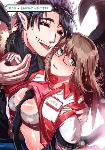 kojirase mmusume, akuma to etchina keiyaku shita kudan | 关于自卑少女与恶魔签订涩涩契约这件事 1