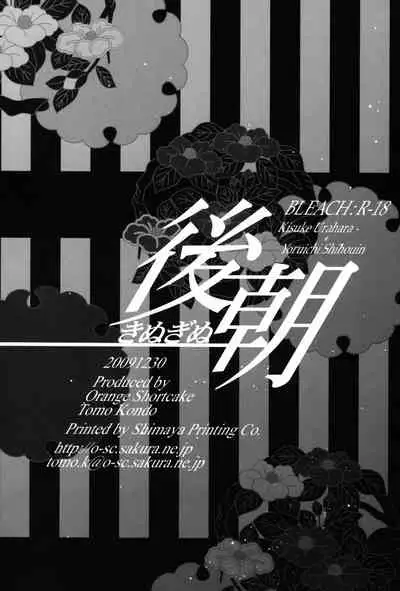 (C77) [Orange Shortcake (Tomo Kondo)] Kinuginu Kinuginu | The Morning After (Bleach) [English] [EHCOVE]
