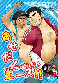 (C82) [Korosuke (Kokoro Kanzume)] Asedaku Ace!! | 大汗淋漓主投手! [Chinese] [黑夜汉化组]